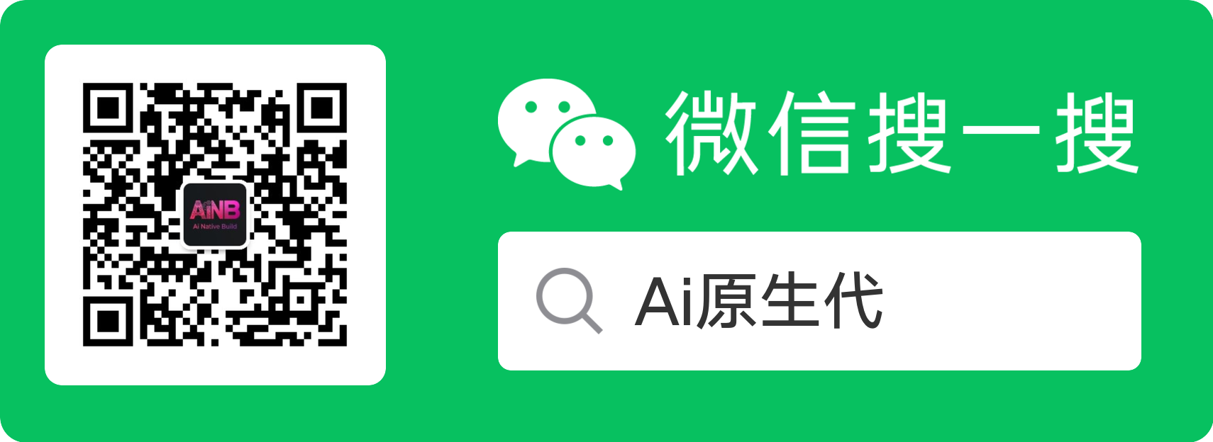 微信搜一搜 - Ai原生代